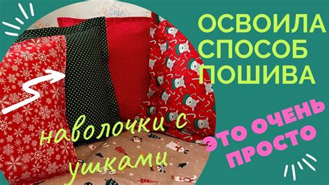 ОСВОИЛА способ пошива / НАВОЛОЧКИ С УШКАМИ / рукоделие от ЕЛЕНЫ - YouTube