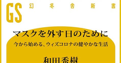 精神科医 和田秀樹が警鐘を鳴らす、実はこんなに恐ろしい「マスク依存」の実態｜マスクを外す日のために｜和田秀樹 幻冬舎plus