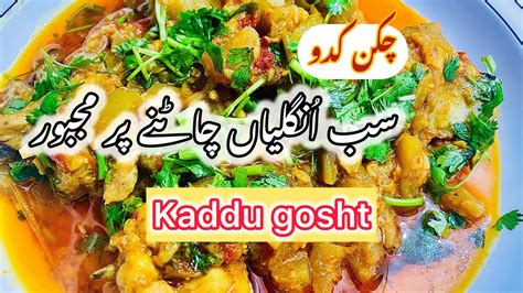 Chicken Kaddu Recipe چکن کدو Lauki Gosht Home Diaries12 YouTube