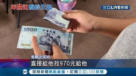 年關要到了想進去牢裡坐坐 男子專挑新住民店家拿假鈔假消費換零錢 同時段有三店受騙 警方不排除多人犯案│記者 王紹宇 李承諺│【live大現場】20220116│三立新聞台 Youtube