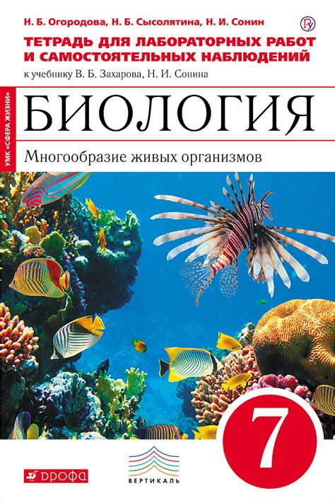 Книга "Биология. Многообразие живых организмов. 7 класс. Тетрадь для ...