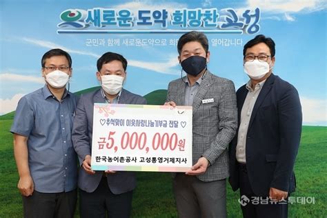 한국농어촌공사 고성통영거제지사 추석맞이 이웃사랑나눔 성금 500만원 전달 경남뉴스투데이