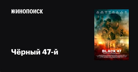 Чёрный 47-й фильм, 2017, дата выхода трейлеры актеры отзывы описание на ...