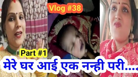 मेरे घर आई एक नन्हीपरी ।। मै बुआ बन गई ।। Part 1 Youtube