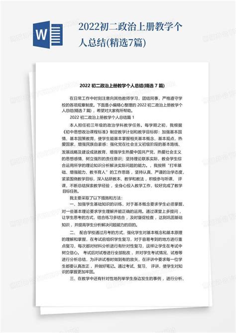 2022初二政治上册教学个人总结精选7篇word模板下载编号lydnzgwy熊猫办公