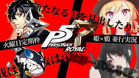 【persona5 The Royal ペルソナ5ザ・ロイヤル 】姫＆鴉p5r並走配信！我は汝汝は我【讖籤 迦翔坊】 Youtube