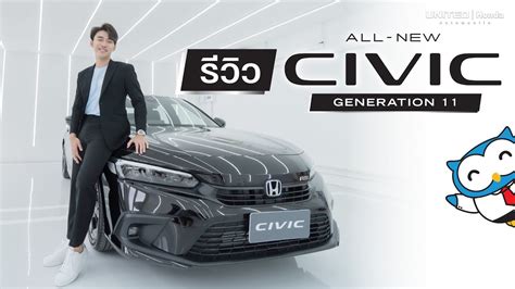 รวว All New Honda Civic Gen11 ยไนเตด ฮอนดา ถนนราชพฤกษ YouTube