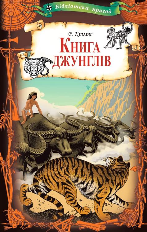 Книга джунглів. Редьярд Кіплінг | купити електронну книгу на EPUB.com ...