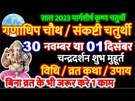 Chaturthi Kab Hai 2023 मरगशरष सकषट चतरथ कब ह 2023