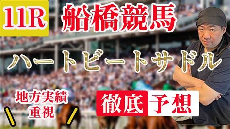 地方競馬予想 】720 船橋競馬予想 11r ハートビートサドルa2b1 Youtube