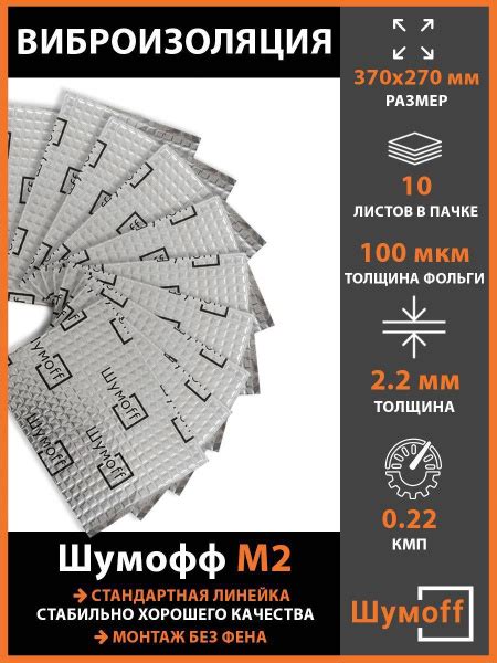 Виброизоляция Шумофф М2 (10 листов) - купить по выгодной цене в ...