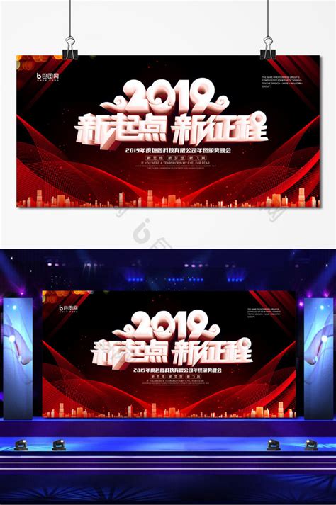 2019新起点新征程企业年会展板模板 包图网