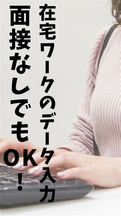 在宅ワークのデータ入力の収入は？未経験でも面接なしでも稼げる？ 在宅ワーク ワーク 面接