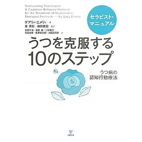 うつを克服する10のステップセラピスト・マニュアルうつ病の認知行動療法 20230318132606 01202usyous 通販