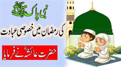 Ramzan Ka 3rd Akhri Ashra Aur Nabi Pak SAW Ki Ibadat Dua Itikaf Shab E