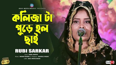 কলিজাটা পুড়ে হল ছাই । রুবি সরকার । Rubi Sarkar New Baul Song 2023