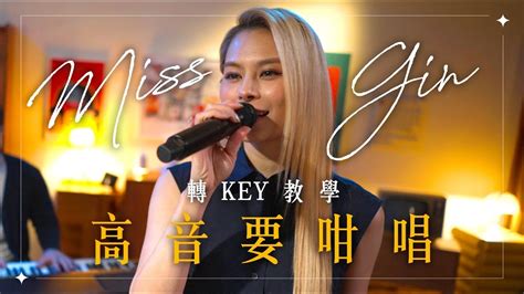 Gin Lee 李幸倪 Miss Gin轉key教學 高音要咁唱🎤🎶 Youtube