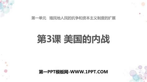 《美国的内战》ppt课件下载ppt课件下载 飞速ppt