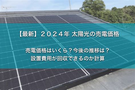 【2025年】太陽光発電の売電価格は？今後の推移予測も解説 Nowall｜スマートハウスメディア