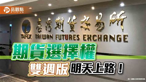 「雙週到期」選擇權、小台指明天上路！重點一次看 分析師建議這樣操作