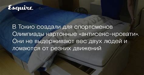 В Токио создали для спортсменов Олимпиады «антисекс-кровати»
