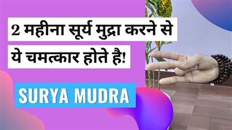 सरय मदर कय ह और इसक लभ सरय मदर कस कर Surya Mudra