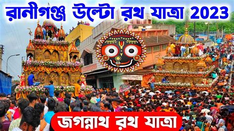 Raniganj Rath Yatra Raniganj Searsol Rajbari Ulto Rath Yatra