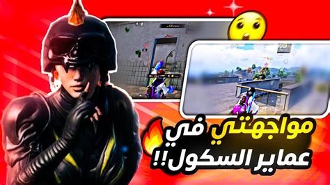 أقوى مواجهات في عماير السكول 🔥🔥 مع اسوء موتة في ببجي موبايل😡 Pubg