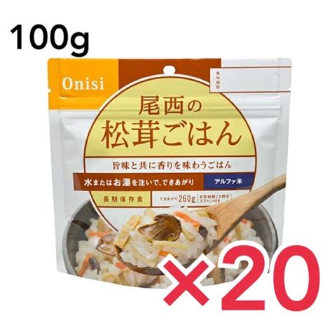 【楽天市場】非常食 ご飯 5年保存 尾西 松茸ごはん 100g アルファ米スタンドパック アルファ化米 白米 アルファー米 保存食 20個