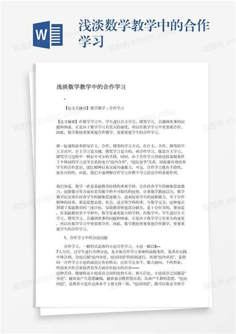 浅淡数学教学中的合作学习word模板免费下载编号1l9ax88xl图精灵