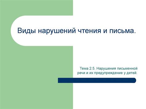 Нарушения письменной речи и их предупреждение у детей - online presentation