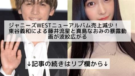 話題のニュースまとめフォロバ100 On Twitter ジャニーズwestニューアルバム売上減少！東谷義和による藤井流星と真島なおみ