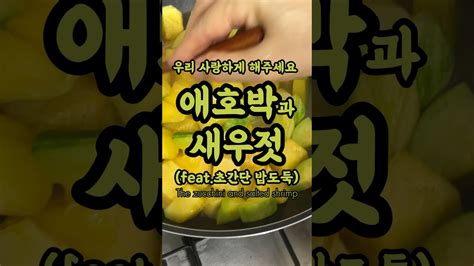 애호박 있으면 무조건 해드세요 🍯마트에 파는 애호박 1개에 새우젓 반숟갈 다시다 13숟갈 하시면 돼요 조금 짭짤하면 더