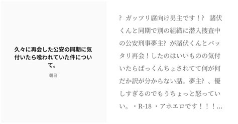 [r 18] 1 久々に再会した公安の同期に気付いたら喰われていた件について。 久々に再会した同期の諸伏くんに喰 Pixiv