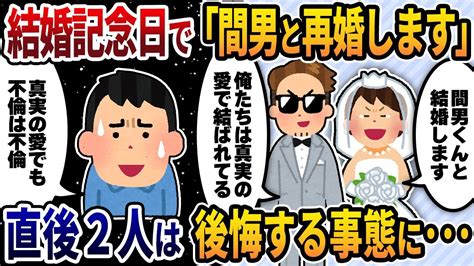 【2ch修羅場スレ】結婚記念日で汚嫁「間男くんと再婚します！」→直後2人は後悔する事態に･･･ Youtube