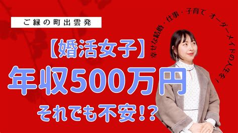 婚活女子さんへ男性年収500万円の人と出逢いたい。結婚後お金の心配をしたくない。そんな人に見てほしい！幸せな結婚のための結婚相手の年収はいくら