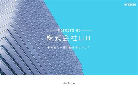 株式会社lihの採用・求人情報 Engage