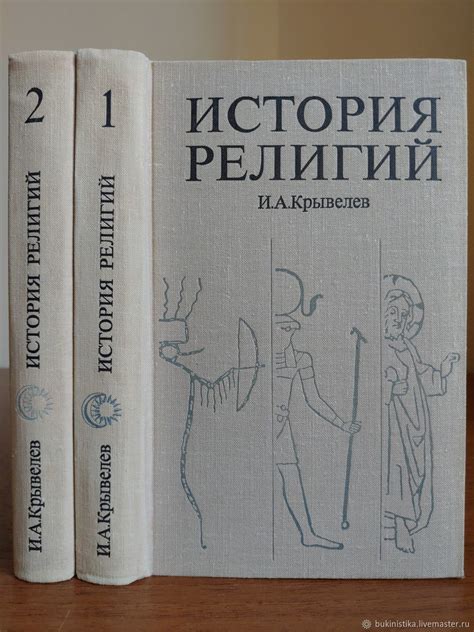 Винтаж: История религий. Очерки в двух томах. И. А. Крывелев. 1975. в ...
