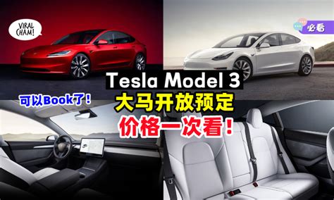 【价格一次看🤩】tesla Model 3正式在大马开放booking⚡ 2023年尾交付新车！