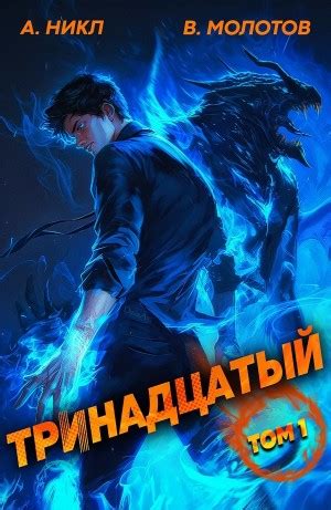 Аудиокнига «Тринадцатый» А. Никл, Виктор Молотов - слушать онлайн