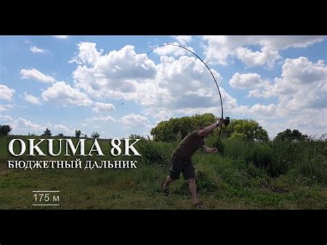 Обзор карпового удилища Okuma 8K. Достойный дальник от Okuma! - YouTube