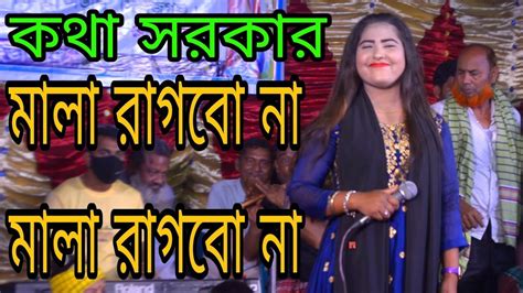 মালা রাখবো না। Mala Rakhbo Na। কথা সরকারের নতুন গান ২০২৩। Saheb Music