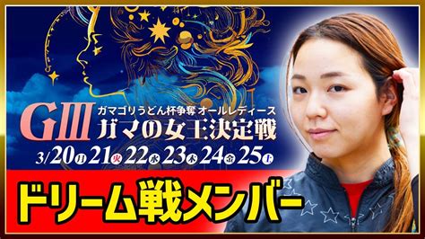 G3ガマの女王決定戦｜ドリーム戦｜蒲郡2023320｜①長嶋万記②松本晶恵③大山千広④細川裕子⑤櫻本あゆみ⑥浜田亜理沙｜美人女子ボート