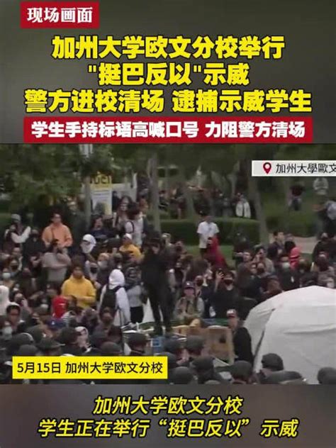 现场画面：加州大学欧文分校举行“挺巴反以”示威 警方进校清场新浪新闻