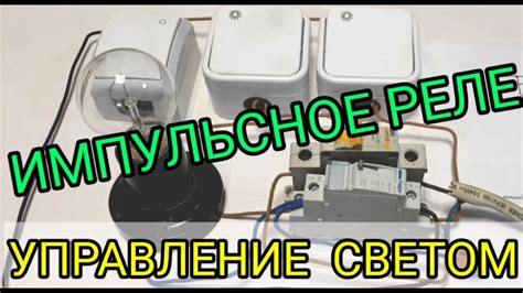 Импульсное реле для управления освещением проще чем схема проходного ...