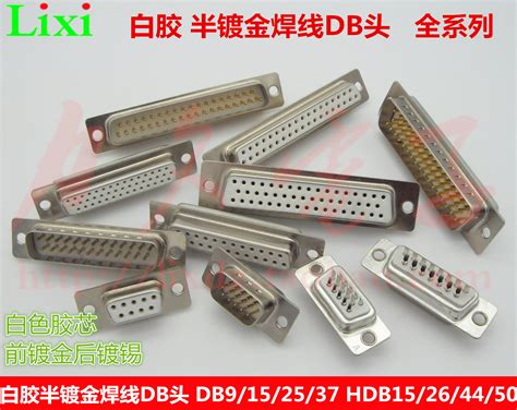 白胶芯半镀金焊线DB头 DB9 15 25 37 VGA HDB15 26 44 50公母头 虎窝淘