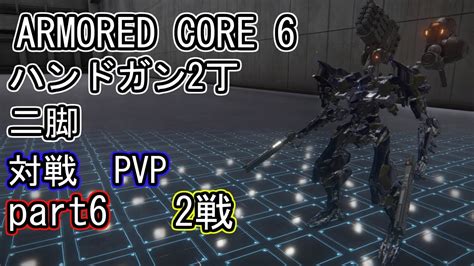 【ac6】アーマード コア6 対戦 Pvp 2戦 ハンドガン 2丁 二脚 Part6 Armored Core6 Youtube