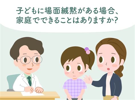 「話したいのに話せない」場面緘黙（選択性緘黙）の治療法はある？家庭でできる4つのサポートや相談先をイラストで解説【医師監修】【litalico発達ナビ】