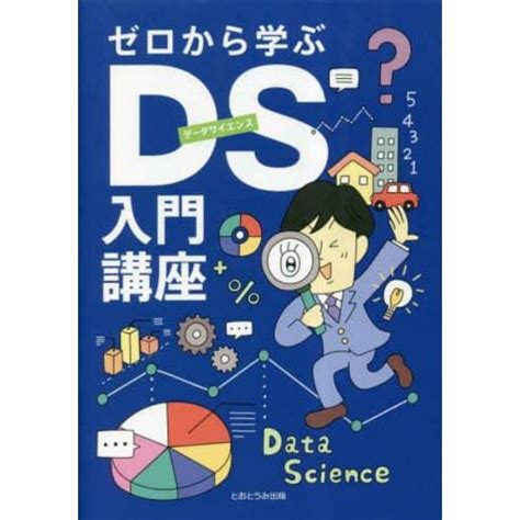 ゼロから学ぶds（データサイエンス）入門講座：本コミック書籍の通販｜ヤマダモール