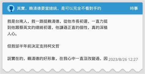 其實，賴清德要當總統，是可以完全不看對手的 時事板 Dcard